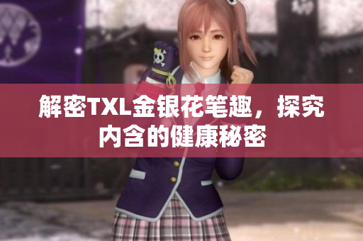 解密TXL金银花笔趣，探究内含的健康秘密