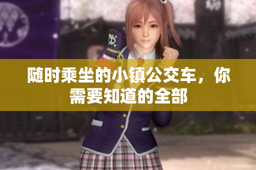 随时乘坐的小镇公交车，你需要知道的全部