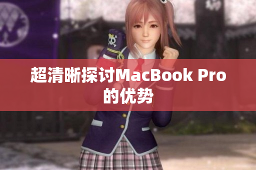 超清晰探讨MacBook Pro的优势