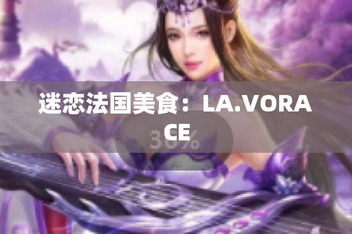 迷恋法国美食：LA.VORACE