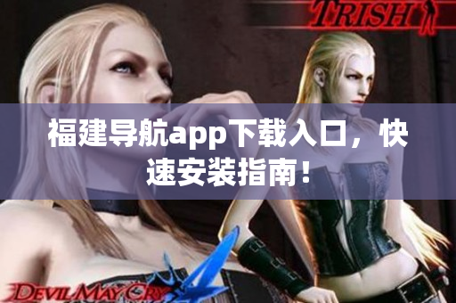 福建导航app下载入口，快速安装指南！
