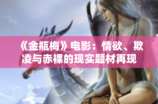 《金瓶梅》电影：情欲、欺凌与赤裸的现实题材再现
