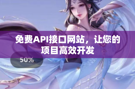 免费API接口网站，让您的项目高效开发