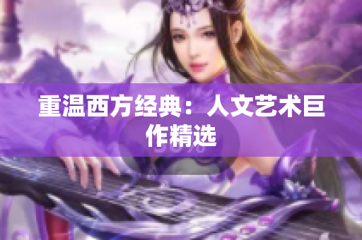 重温西方经典：人文艺术巨作精选