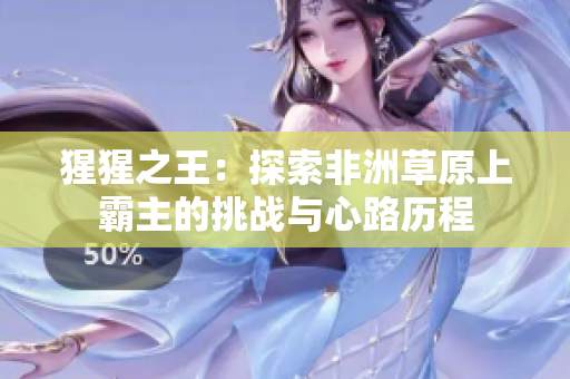 猩猩之王：探索非洲草原上霸主的挑战与心路历程