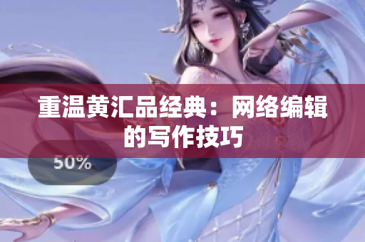 重温黄汇品经典：网络编辑的写作技巧