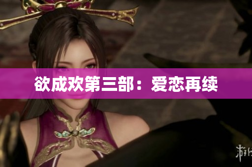 欲成欢第三部：爱恋再续