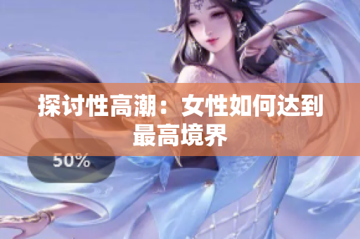探讨性高潮：女性如何达到最高境界