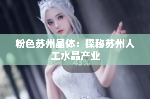 粉色苏州晶体：探秘苏州人工水晶产业