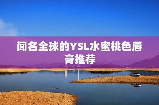 闻名全球的YSL水蜜桃色唇膏推荐