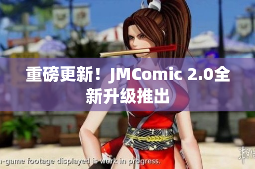 重磅更新！JMComic 2.0全新升级推出