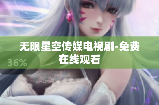 无限星空传媒电视剧-免费在线观看