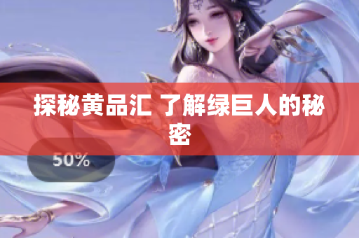 探秘黄品汇 了解绿巨人的秘密
