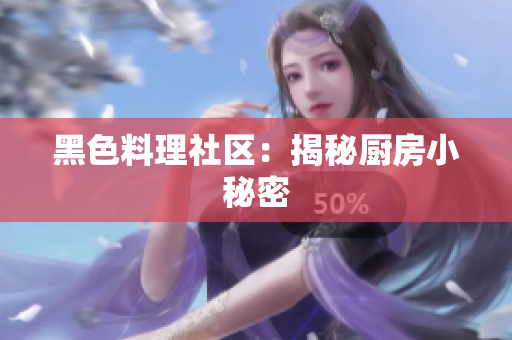 黑色料理社区：揭秘厨房小秘密