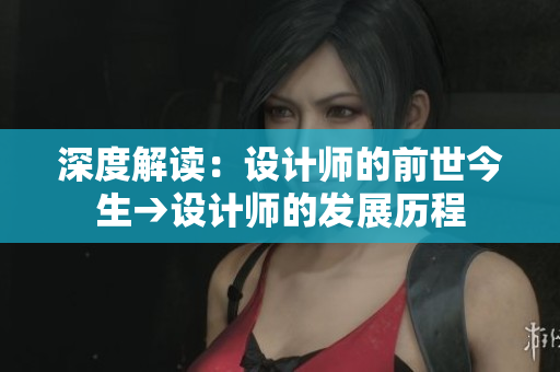 深度解读：设计师的前世今生→设计师的发展历程