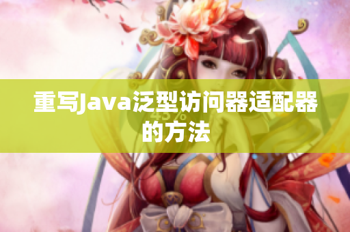 重写Java泛型访问器适配器的方法