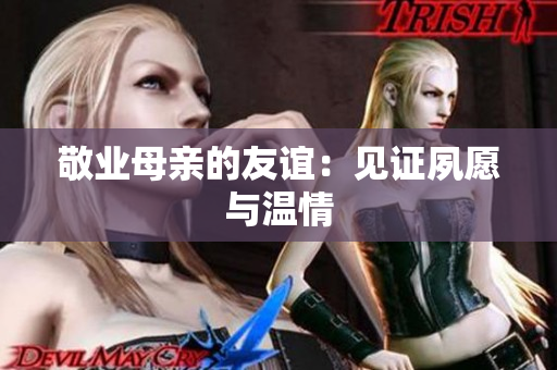 敬业母亲的友谊：见证夙愿与温情