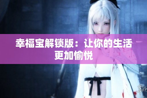 幸福宝解锁版：让你的生活更加愉悦