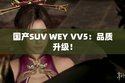 国产SUV WEY VV5：品质升级！