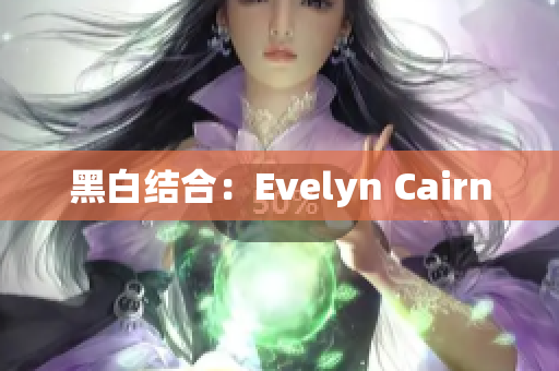 黑白结合：Evelyn Cairn