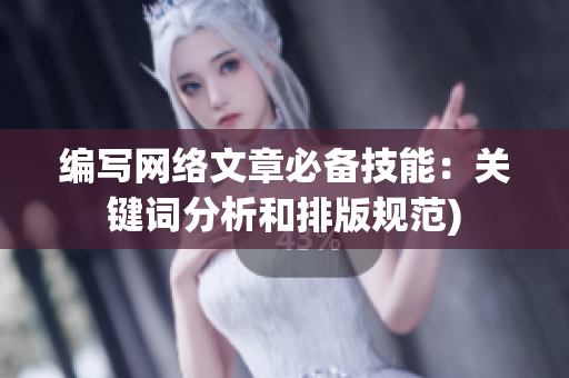 编写网络文章必备技能：关键词分析和排版规范)