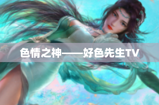 色情之神——好色先生TV