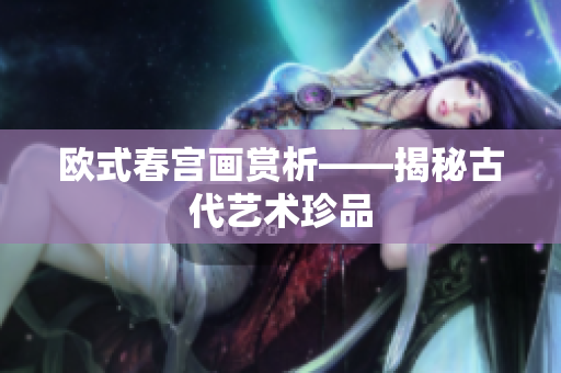 欧式春宫画赏析——揭秘古代艺术珍品