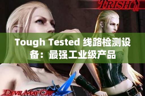 Tough Tested 线路检测设备：最强工业级产品