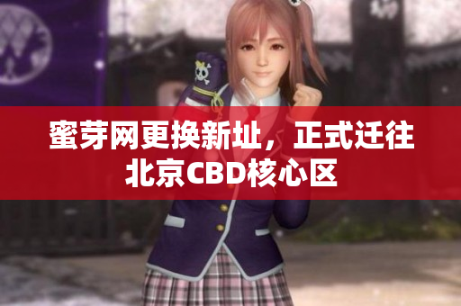 蜜芽网更换新址，正式迁往北京CBD核心区