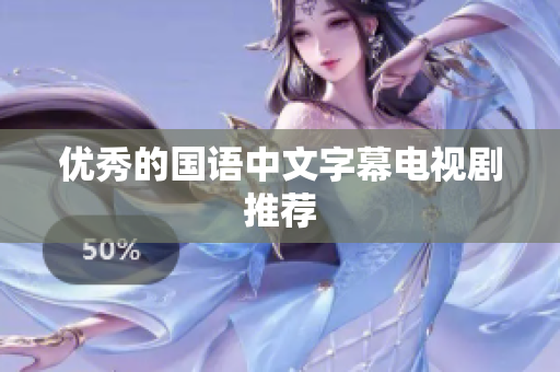 优秀的国语中文字幕电视剧推荐