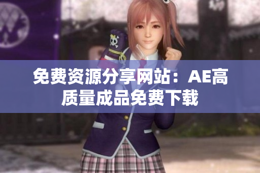 免费资源分享网站：AE高质量成品免费下载