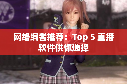 网络编者推荐：Top 5 直播软件供你选择
