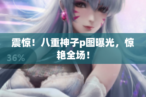 震惊！八重神子p图曝光，惊艳全场！