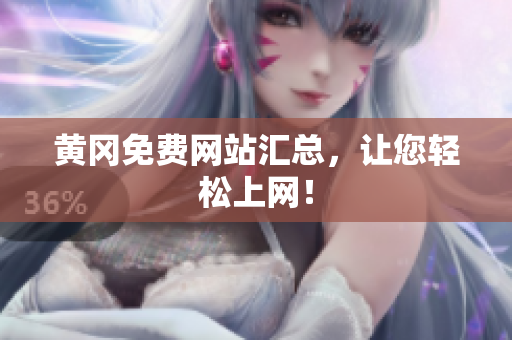 黄冈免费网站汇总，让您轻松上网！