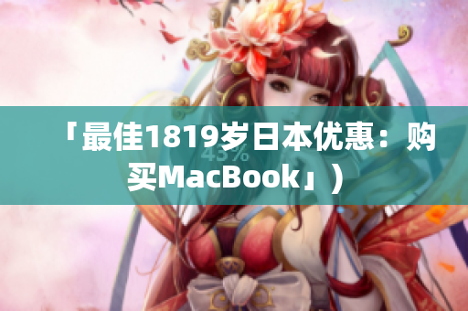 「最佳1819岁日本优惠：购买MacBook」)