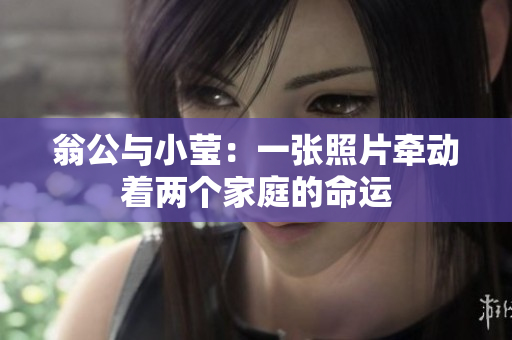 翁公与小莹：一张照片牵动着两个家庭的命运