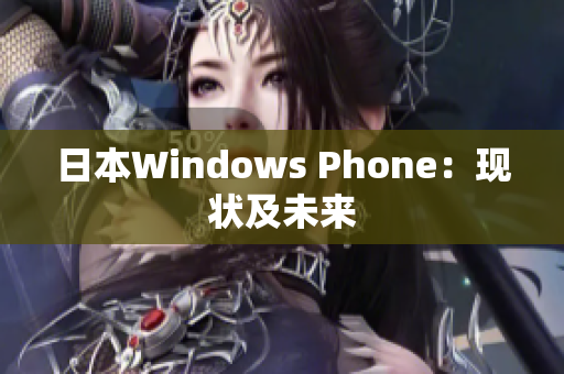 日本Windows Phone：现状及未来