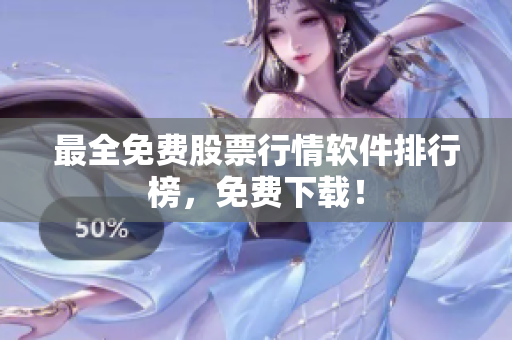 最全免费股票行情软件排行榜，免费下载！