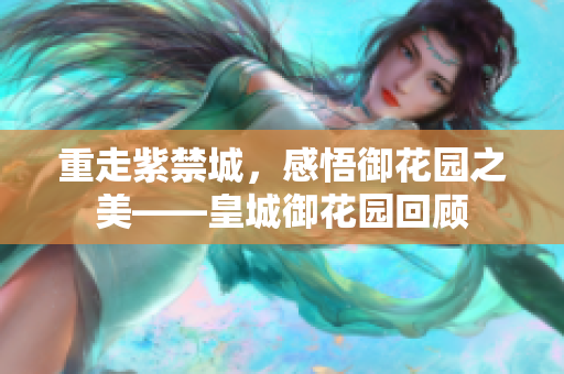 重走紫禁城，感悟御花园之美——皇城御花园回顾