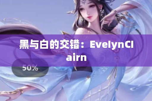 黑与白的交错：EveIynCIairn