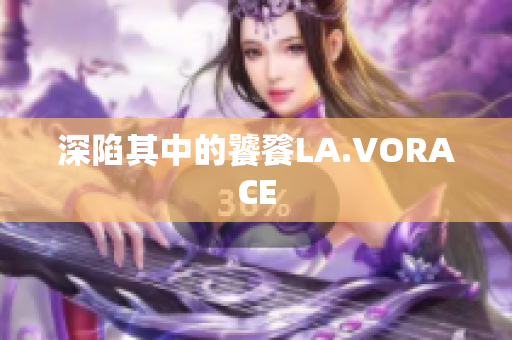 深陷其中的饕餮LA.VORACE