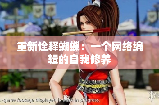 重新诠释蝴蝶：一个网络编辑的自我修养