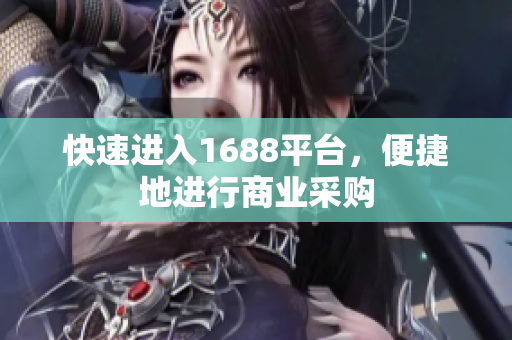 快速进入1688平台，便捷地进行商业采购