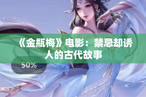 《金瓶梅》电影：禁忌却诱人的古代故事