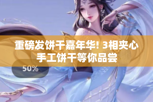 重磅发饼干嘉年华! 3相夹心手工饼干等你品尝