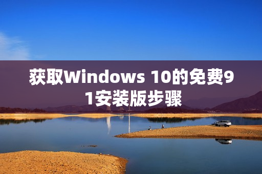 获取Windows 10的免费9 1安装版步骤