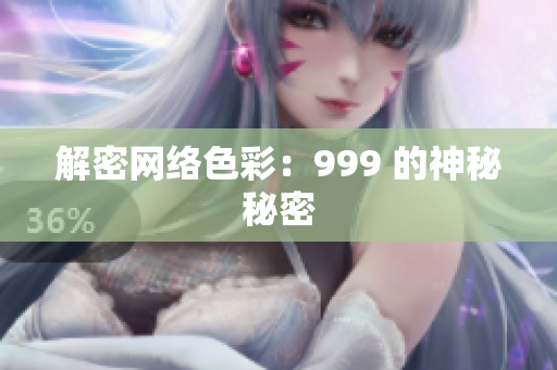 解密网络色彩：999 的神秘秘密