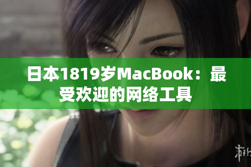 日本1819岁MacBook：最受欢迎的网络工具