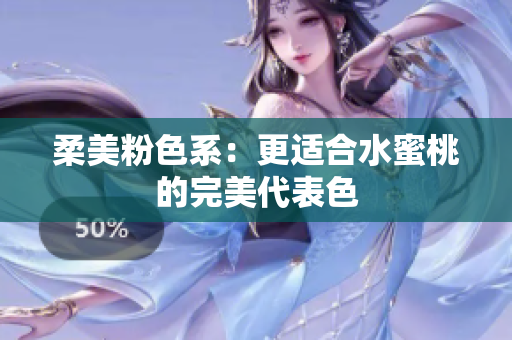 柔美粉色系：更适合水蜜桃的完美代表色