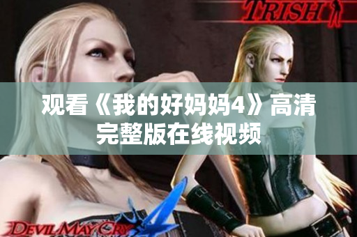 观看《我的好妈妈4》高清完整版在线视频